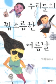 우리들의 짭조름한 여름날 (블루픽션52) - 청소년 소설 -